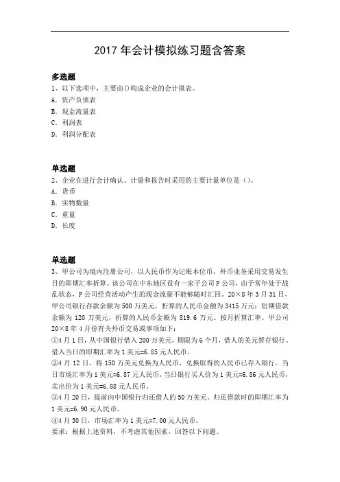 2017年会计模拟练习题含答案1168