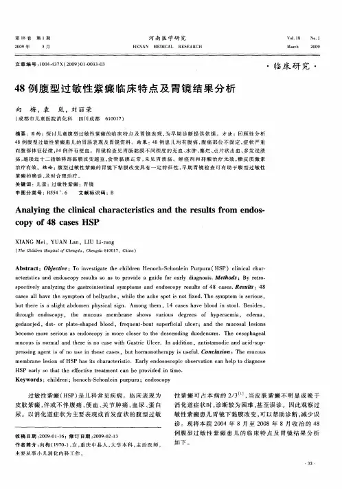 48例腹型过敏性紫癜临床特点及胃镜结果分析