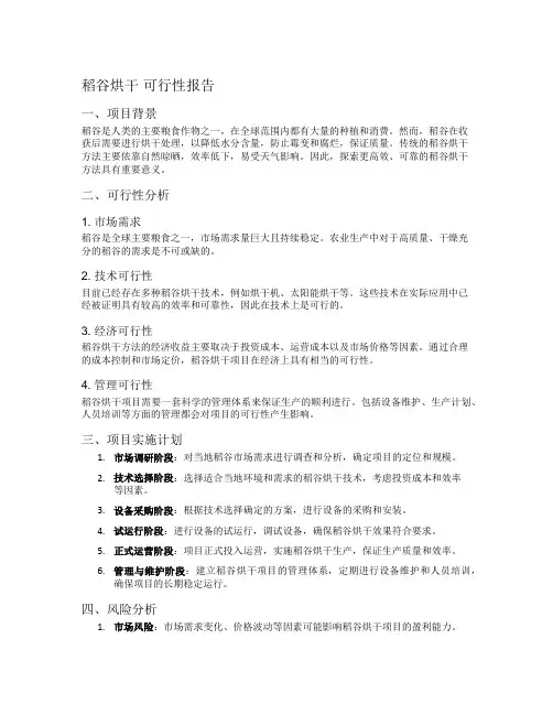 稻谷烘干  可行性报告