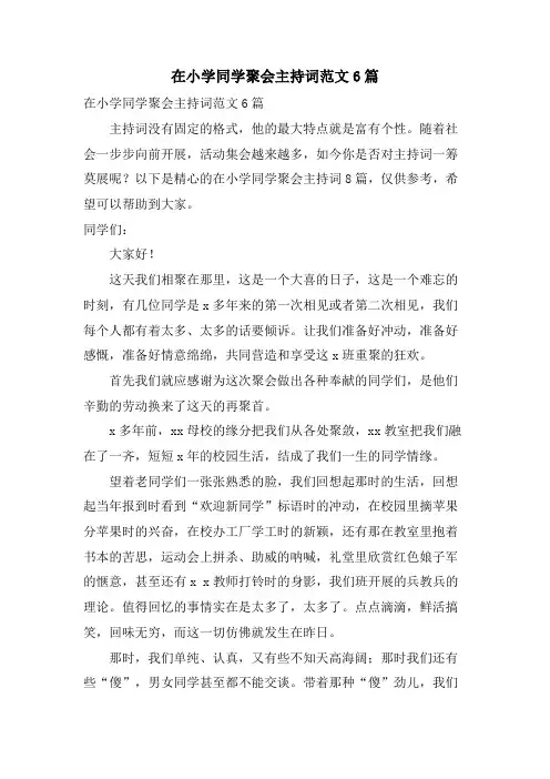 在小学同学聚会主持词范文6篇