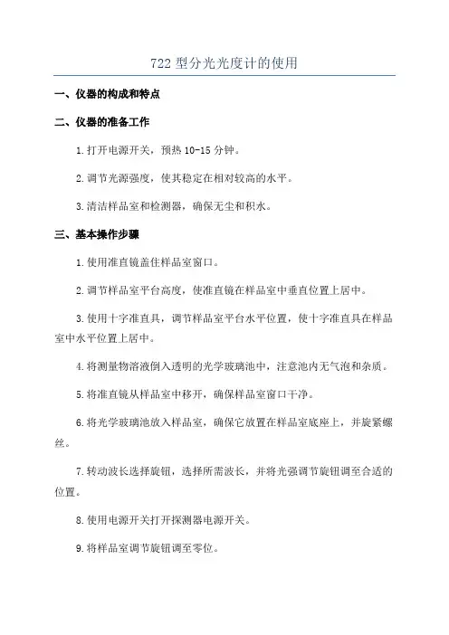 722型分光光度计的使用