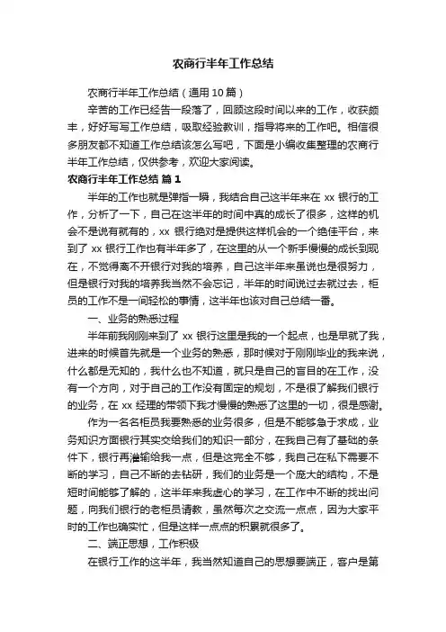农商行半年工作总结（通用10篇）