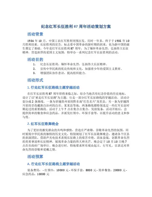 纪念红军长征胜利87周年活动策划方案