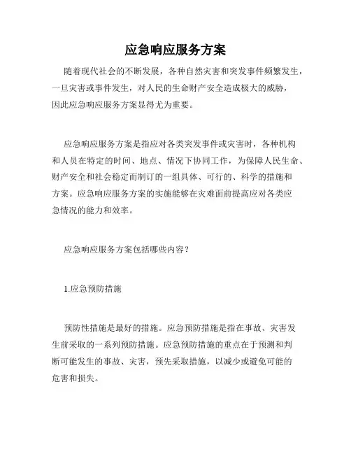 应急响应服务方案