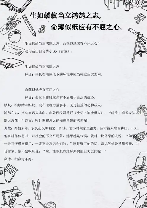 生如蝼蚁当立鸿鹄之志,命薄如纸应有不屈之心全文.原文译文