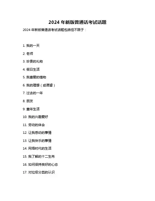 2024年新版普通话考试话题