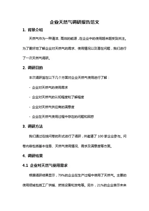 企业天然气调研报告范文