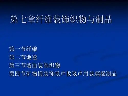 第六章纤维装饰织物与制品料