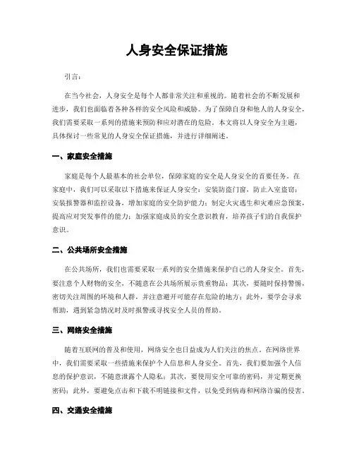 人身安全保证措施