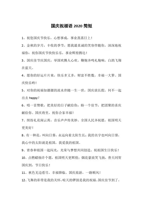 国庆祝福语2020简短