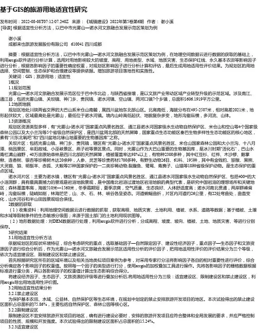 基于GIS的旅游用地适宜性研究