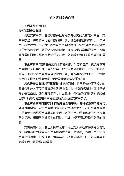 如何鉴别安吉白茶