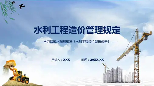 权威发布水利工程造价管理规定解读专题PPT资料