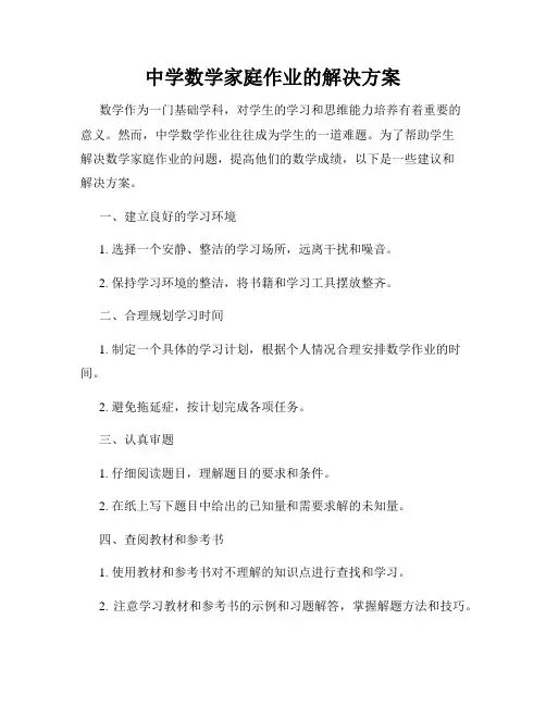 中学数学家庭作业的解决方案