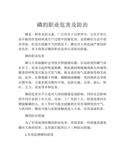 磷的职业危害及防治