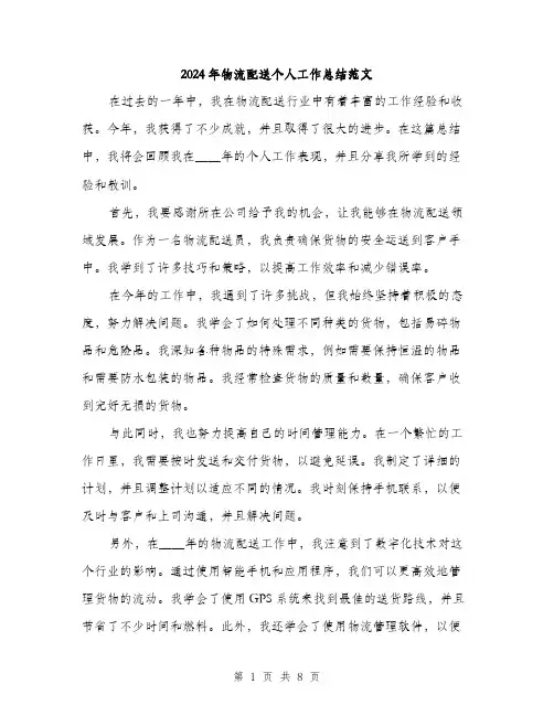 2024年物流配送个人工作总结范文(三篇)