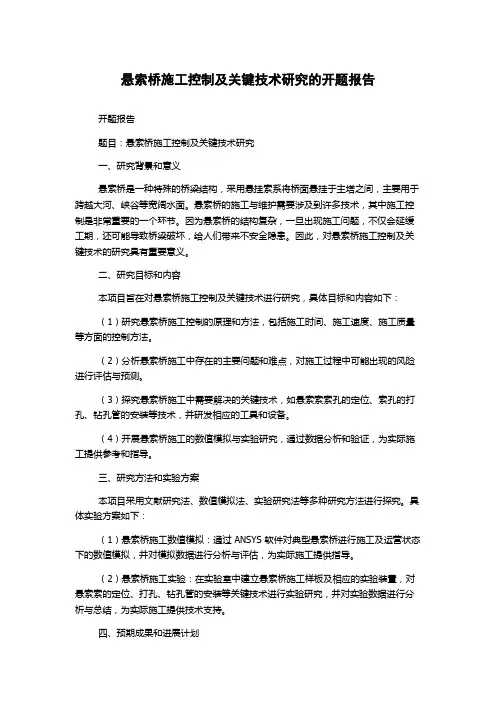 悬索桥施工控制及关键技术研究的开题报告
