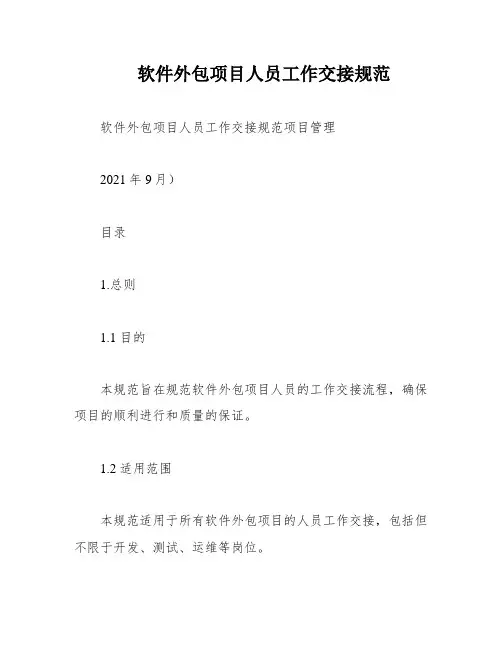 软件外包项目人员工作交接规范