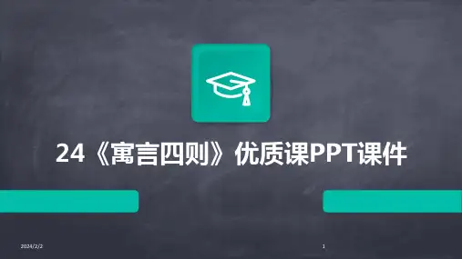 2024年度24《寓言四则》优质课PPT课件