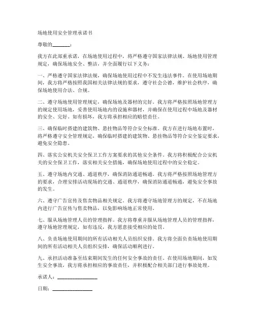 场地使用安全管理承诺书