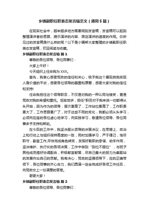 乡镇副职任职表态发言稿范文（通用5篇）