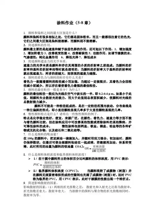 涂料化学课后作业答案