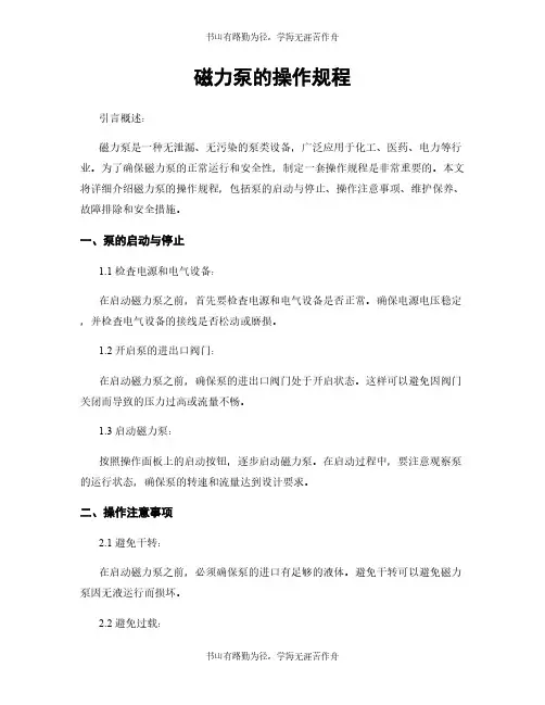 磁力泵的操作规程