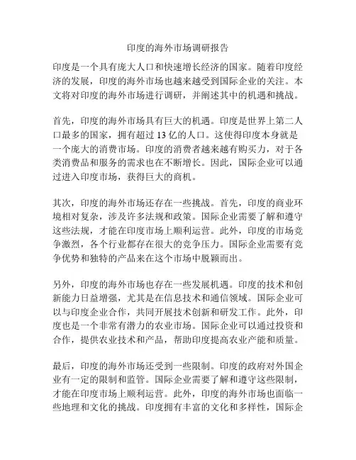 印度的海外市场调研报告