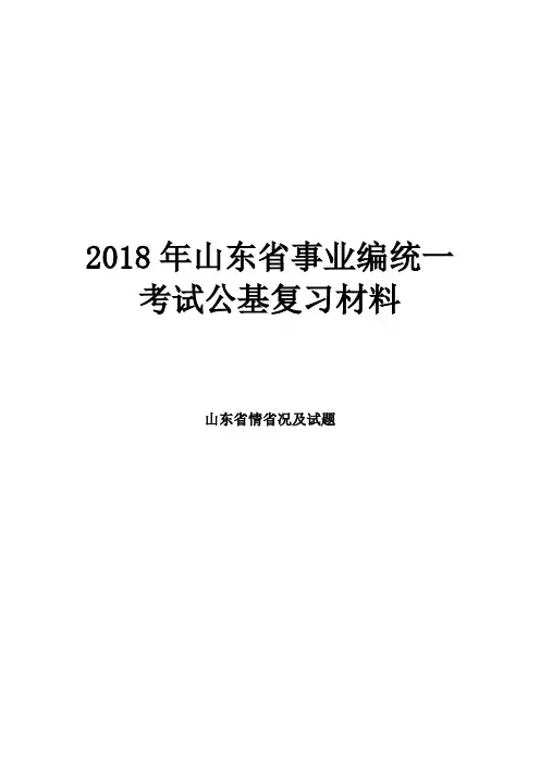 山东事业编山东省情及试题