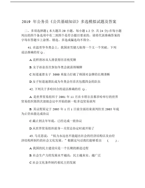 公务员公共基础学习知识多选模拟试卷试题包括答案.doc