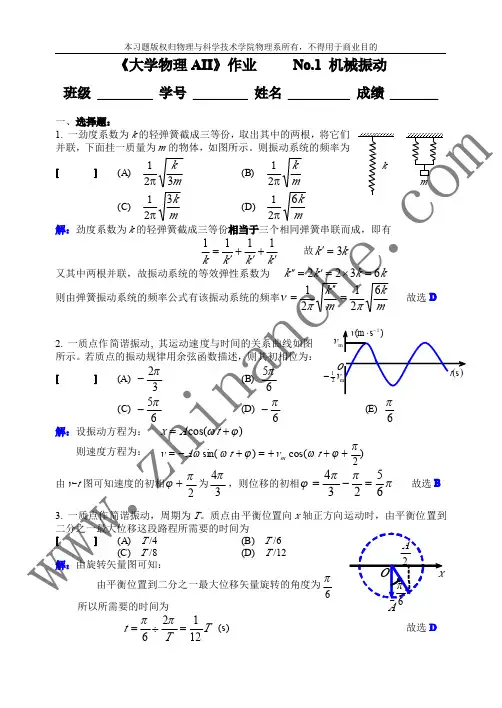 西南交大《大学物理》机械振动