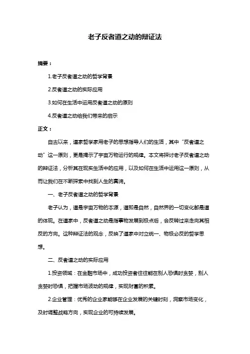 老子反者道之动的辩证法