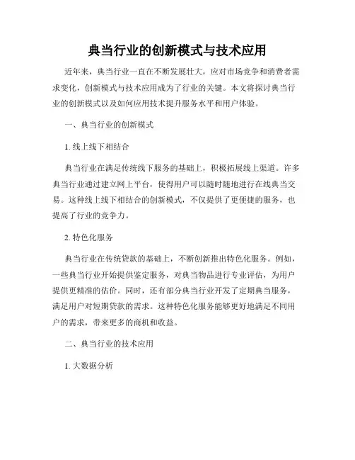 典当行业的创新模式与技术应用