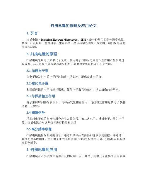 扫描电镜的原理及应用论文