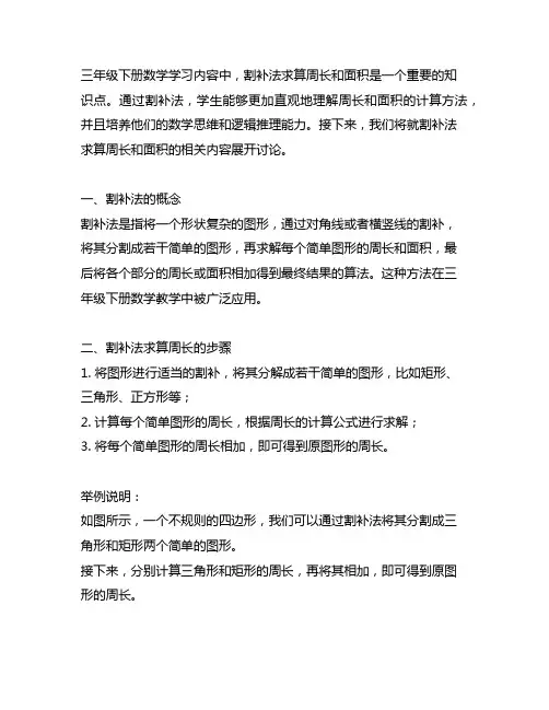 三年级下册割补法求算周长和面积