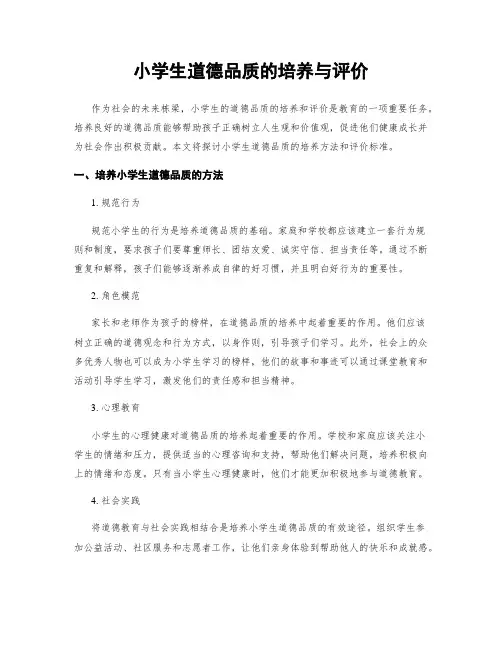 小学生道德品质的培养与评价