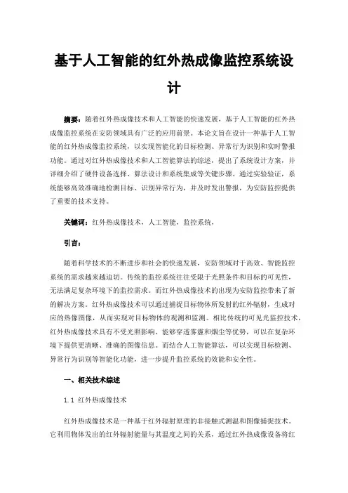 基于人工智能的红外热成像监控系统设计