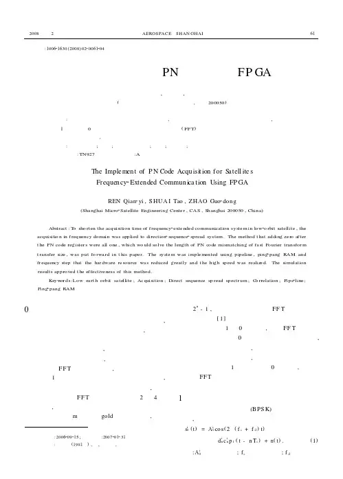 卫星扩频通信中频域PN码捕获的FPGA实现