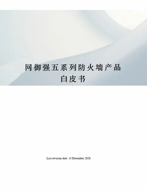 网御强五系列防火墙产品白皮书