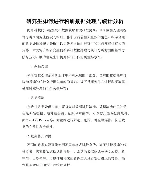 研究生如何进行科研数据处理与统计分析