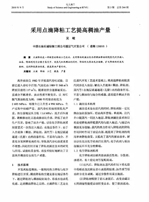 采用点滴降粘工艺提高稠油产量