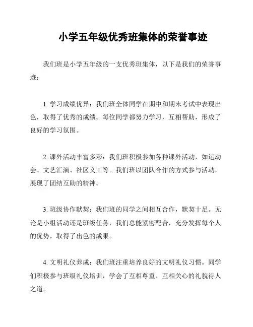 小学五年级优秀班集体的荣誉事迹