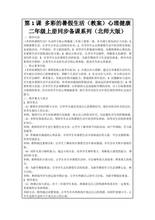 第1课多彩的暑假生活(教案)心理健康二年级上册同步备课系列(北师大版)
