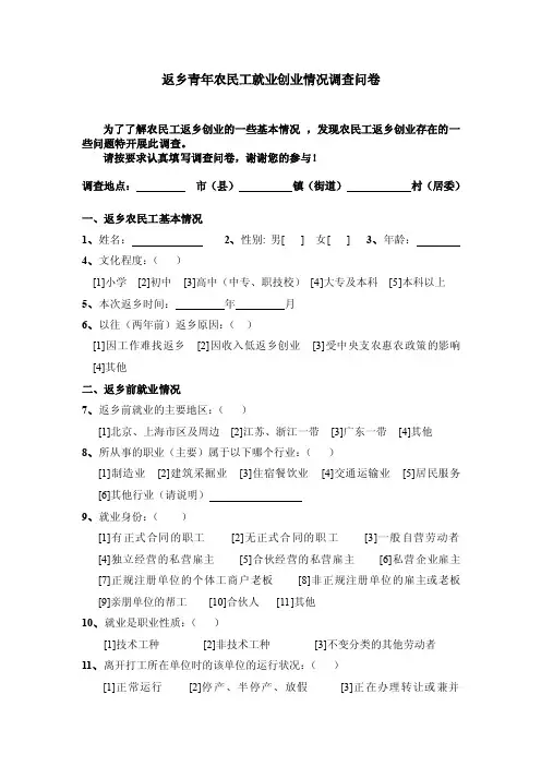 【最新】返乡农民工调查问卷