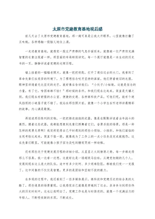 太原市党建教育基地观后感