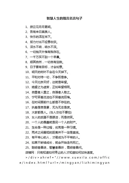 智慧人生的箴言名言句子