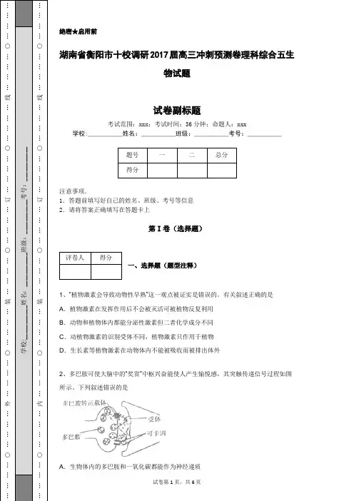 湖南省衡阳市十校调研2017届高三冲刺预测卷理科综合五生物试题