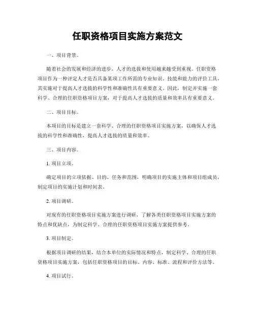 任职资格项目实施方案范文