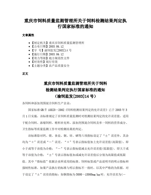 重庆市饲料质量监测管理所关于饲料检测结果判定执行国家标准的通知