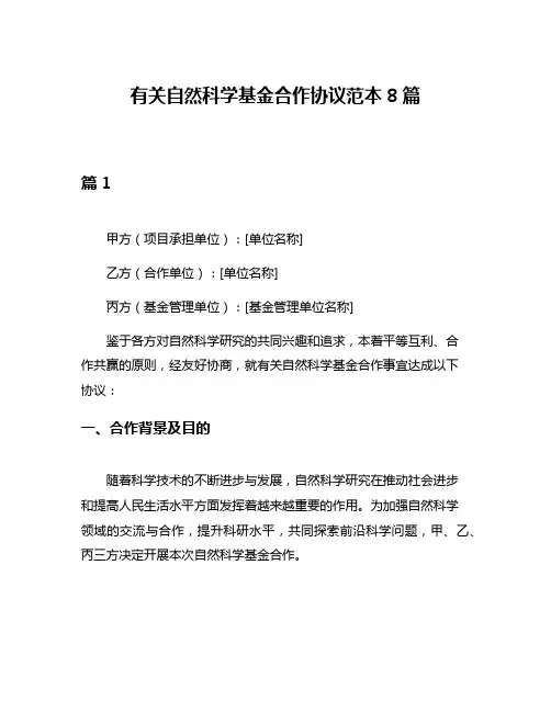 有关自然科学基金合作协议范本8篇